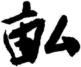 畝,蔡卞,書法字典